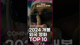 듄 2만 있는 줄 알았지 2024년 개봉예정 외국 영화 TOP10 [upl. by Faletti125]