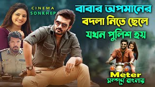 ছেলে সব করবে কিন্তু পুলিশ হবেনা কেনো Action Drama Movie  Bangla ExplainDubbing  সিনেমা সংক্ষেপ [upl. by Ssitnerp599]