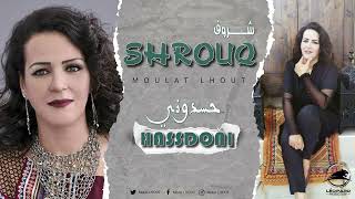 شروق  حسدوني حصريًا   Shrouq  Hassdoni EXCLUSIVE [upl. by Madaras217]