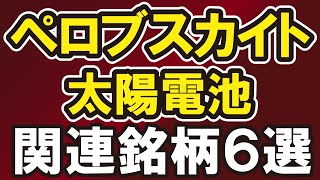 ペロブスカイト太陽電池 関連銘柄６選 [upl. by Eeliab365]