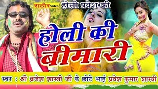 होली की बीमारी  प्रवेश शास्त्री  Holi Ki Bimari  Pravesh Shastri  होली प्रवेश की Brajesh Shastri [upl. by Yakcm441]