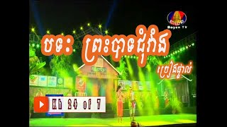 ព្រះបាទជុំវាំង​​ ​ Preah Bat Chum Vaeng តន្ត្រីស្រុកស្រែ [upl. by Alliuqal]