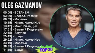 Oleg Gazmanov 2024 MIX альбом  ВСТАНЕМ Вперёд Россия Морячка Никто Кроме Нас [upl. by Agnese]