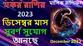 মকর রাশির মাসিক রাশিফল ডিসেম্বর 2023  Capricorn December 2023 Rashifal  Makar Rashi November 2023 [upl. by Notsgnik]