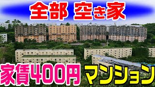 【全部空き家 家賃400円のマンション】現在も入居募集中 池島炭鉱 松島炭鉱 大島炭鉱 [upl. by Zela927]