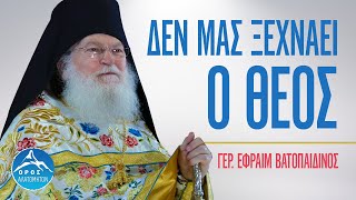 Ο Θεός δεν ξεχνά Να επιμένουμε και να ζητούμε με πίστη  Γέρ Εφραίμ Βατοπαιδινός [upl. by Kachine]