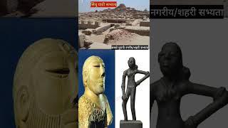 Indus valley civilization  sindhu sabhyata  shorts viralvideo ytshorts [upl. by Nosrak650]