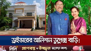 ওবায়দুল কাদেরের স্ত্রীর ড্রাইভারের আলিশান ডুপ্লেক্স বাড়ি  Obaidul Quader  Driver  Jamuna TV [upl. by Notsniw286]