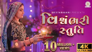 Geeta Rabari  Vishvambhari stuti  વિશ્વંભરી સ્તુતિ  GeetaBenRabariOfficial [upl. by Salvucci]