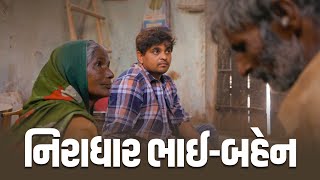 નિરાધાર ભાઈ બહેન Khajur Bhai VLOGS  Jigli and Khajur  Nitin Jani  Seva  Home  Mehsana  Khajur [upl. by Melnick933]