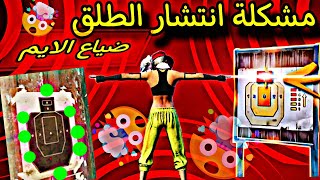 حل مشكله ضياع الايمانتشار الطلق⚡الدمج الوهمي ببجي موبايل🥶PUBG MOBILE [upl. by Nysa]