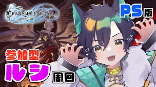 【🔴PS版グラブルリリンク】参加型！ルシファー周回負けても楽しく👊 6 新人vtuber 【RinNaoNao／個人勢】 [upl. by Eldon]