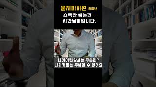 스펙만 쌓는다고 시간낭비 마세요 묻지마지원 [upl. by Roz]