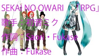 【初音ミクcover】SEKAI NO OWARI RPG歌詞あり） [upl. by Ettenig258]