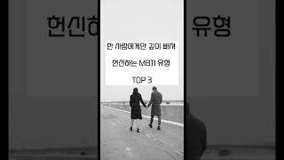 한 사람에게만 깊이 빠져 헌신하는 MBTI 유형 TOP 3 😊MBTI연애 MBTI연애특징 헌신형MBTI 연애심리 MBTI연애유형 관계심리 INFJ ISFJ ENFJ [upl. by Aniroz724]