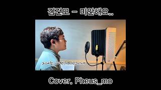 김건모  미안해요  Cover Pheusmo [upl. by Bible]