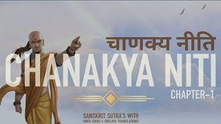 CHANAKYA NITI चाणक्य नीति  CHAPTER1 अध्याय1  Arthshashtra अर्थशास्त्र [upl. by Deadman]