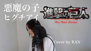 【進撃の巨人The Final Season Part 2 ED】悪魔の子ヒグチアイ cover [upl. by Shandie795]