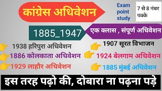 कांग्रेस अधिवेशन💯 sabhi parikshaon mein aane wala Exam point study Congress adhiveshan [upl. by Meeharb502]