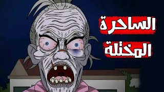 قصص رعب انيميشن  الساحرة المختلة  كهف الرعب  سيدة الرعب [upl. by Yttik]