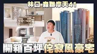 【住所打造】☛開箱百坪侘寂風豪宅  林口地標級豪宅  屋主收藏品公開  S8 Pro Ultra石頭掃地機器人☚ [upl. by Ann641]