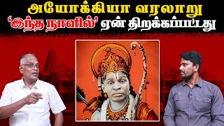 அயோக்கியா வரலாறு  இந்த நாளில் ஏன் திறக்கப்பட்டது  Ramar Kovil  U2 Brutus [upl. by Aelat]