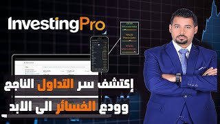 اكتشف سر التداول الناجح وودع الخسائر الى الابد مع اداة انفستنج برو InvestingPro [upl. by Asyal121]