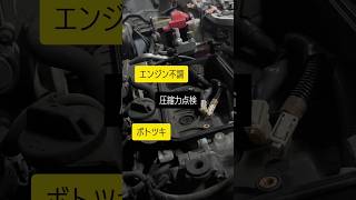 圧縮不良点検 エンジンボトツキ不調😵😵😵shortsダイハツ automobile メカニックダイハツ ムーヴ [upl. by Anihpesoj]