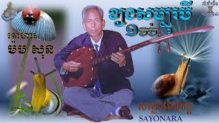 JAPEY KHMER ចាបុីរឿងខ្យងសម្បុរបី 1 ចប់ លោកតា ម៉ម សុន THE STORY OF THREE COLOR SNAILចាប៉ីដងវែង [upl. by Dore]