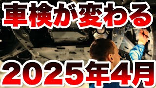 【車検が変わる】2025年4月に車検が変わります [upl. by Ginny]