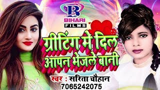 Sarita Chauhan  ग्रीटिंग में दिल आपन भेजले बानी  2019 Latest Bhojpuri Songs [upl. by Anahc]