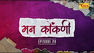 मन कोंकणी  EPISODE 20  MY GOA NETWORK [upl. by Zetnom]