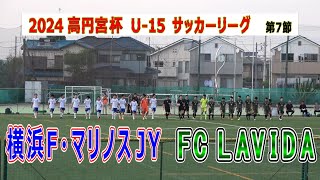 2024 高円宮杯 U15 関東リーグ 第7節 FC LAVIDA VS 横浜F・マリノスJY [upl. by Garlinda]