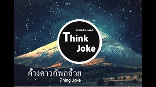 ค้างคาวอัพกล้วย  ThinkJoke Official Music [upl. by Atnom599]