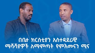 MK TV  ወቅታዊ ጉዳይ  በቤተ ክርስቲያን አስተዳደራዊ ማሻሻያዎች ለማምጣት የምእመናን ሚና [upl. by Patrick]