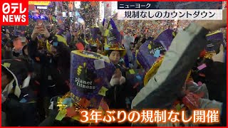 【米NY】タイムズスクエアで3年ぶりに年越しカウントダウンイベント [upl. by Crysta731]