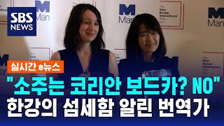 quot소주는 코리안 보드카 아냐quot 한강의 섬세함 알린 번역가  SBS  실시간e뉴스 [upl. by Erny]