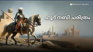 ഹൂദ് നബി ചരിത്രം Part 1 Hud Nabi History Malayalam  Islamic History Malayalam [upl. by Eynttirb936]