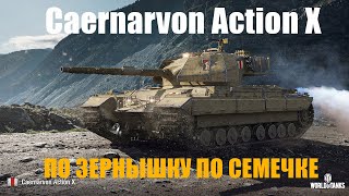 Caernarvon Action X ТАНК БЕЗ ПЕРЕЗАРЯДКИ МИР ТАНКОВ 2024 [upl. by Freeland]