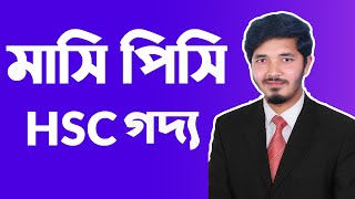 মাসি পিসি  mashi pishi  মাসি পিসি মানিক বন্দ্যোপাধ্যায়  HSC Bangla 1st Paper  Nahid24 [upl. by Verney310]