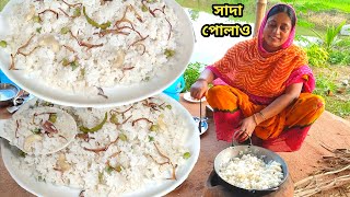 একেবারে বিয়ে বাড়ির মত ঝরঝরে সাদা ধবধবে পোলাও White Pulao recipe by mehek kitchen [upl. by Iad695]