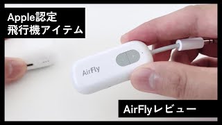 【Apple認定】AirFly SE Twelve South レビュー  飛行機 Bluetoothトランスミッタ [upl. by Stortz577]