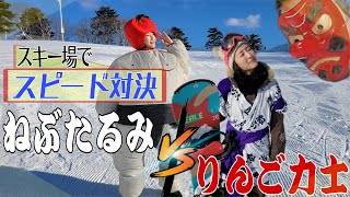 【ドッキリamp対決】思い出のスキー場でスピード対決！まさかの【ねぶたるみVSりんご力士】！本当に聞いてないってSP！ [upl. by Lahcim908]