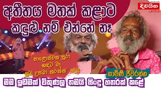 Gamini Jeewarathna  අතීතය මතක් කළාට කදුළු නම් එන්නේ නෑ [upl. by Aidnac774]