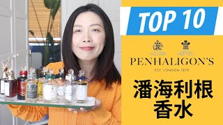 Top 10 Penhaligon’s潘海利根香水分享 [upl. by Madalyn]