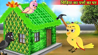 कार्टून  Rano Chidiya Cartoon  Chidiya ka Ghar  Minu Chidiya ki kahani  New Cartoon Chichu Tv [upl. by Nalo632]