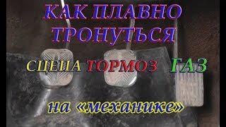 Как Плавно Тронуться с Места для Начинающих [upl. by Halimeda962]