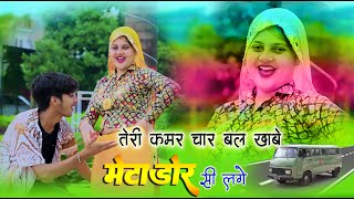 तेरी कमर चार बल खाबे मेटाडोंर सी लगे  Teri Kamar Char Bal  Satto Gurjar New Rasiya [upl. by Aikal788]