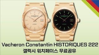 Vacheron Constantin HISTORIQUES 222 갤럭시 워치페이스 무료공유 [upl. by Nauqet]