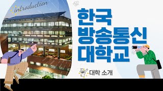 영상 브로슈어 우리나라 최초의 국립 원격대학교 ｜한국방송통신대학교 [upl. by Ysak]